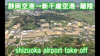 静岡空港 新千歳空港に出発 離陸 Shizuoka Ariport Takeoff Youtube