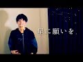 【みやかわくん】flumpool 「星に願いを」歌ってみた【flumpoolコラボ記念】