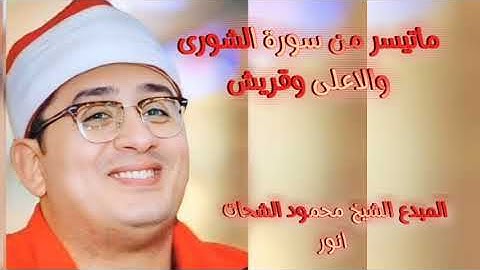 المتميز الشيخ محمود الشحات انور وتلاوة فى سورة الشورى والاعلى وقريش
