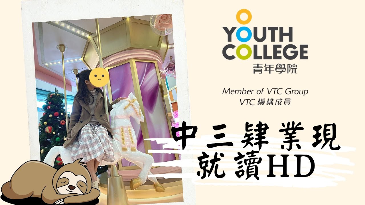 【沸得起系列】中三肄業現就讀HD l 中專課程等同於中六學歷？🤔 l報讀中專浪費時間？💨 l讀髮型設計亦想做廚師？👩‍🍳