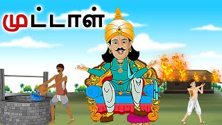 stories in tamil - முட்டாள் - தமிழ் கதைகள் - moral stories in tamil -  tamil kathaigal