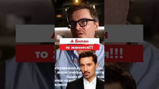 А Билан то женится!!! #билан #шоубизнес