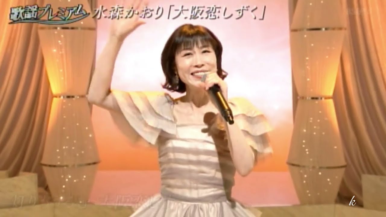 大阪恋しずく 水森かおり2026.06.08 - YouTube