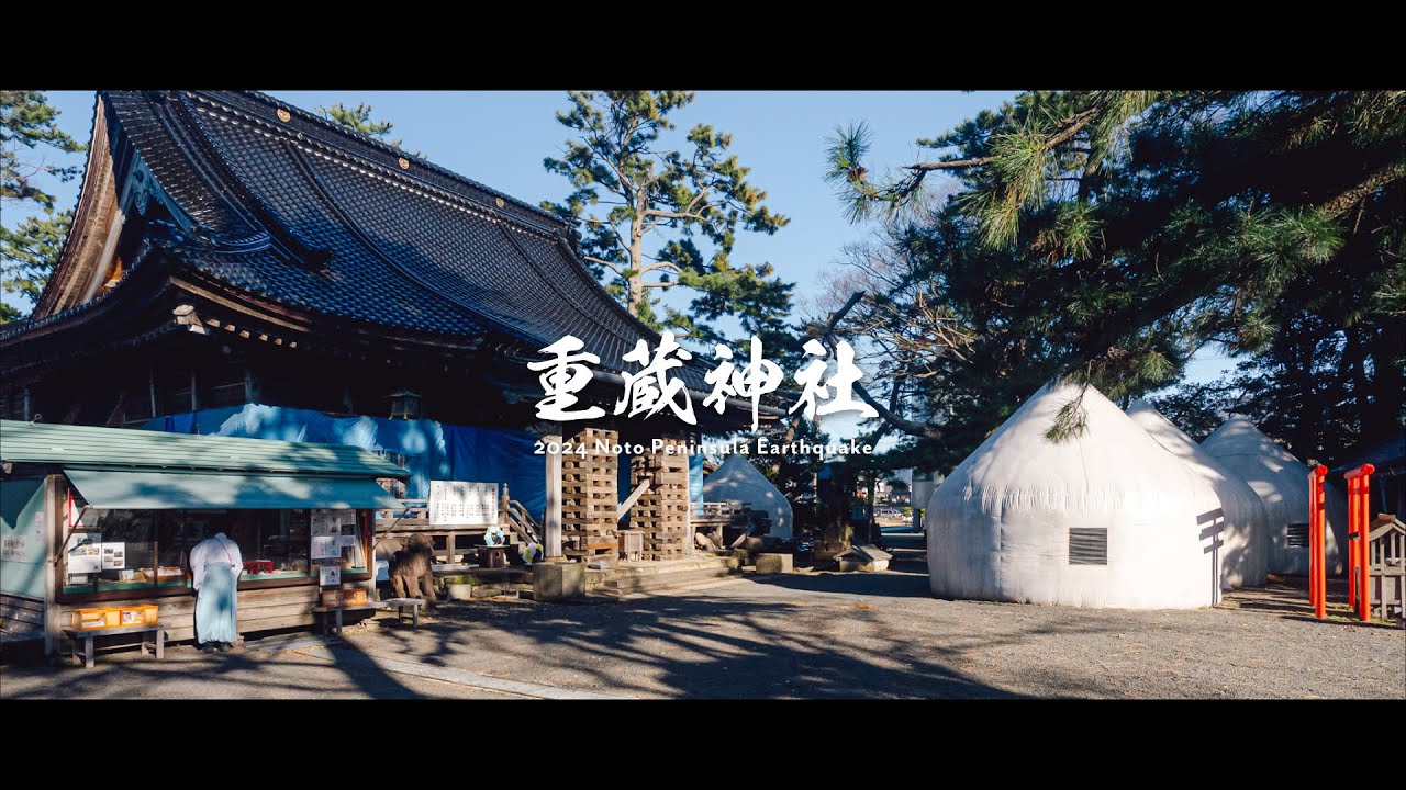 重蔵神社の記録｜能登半島地震からもうすぐ2年｜2024 Noto Peninsula Earthquake