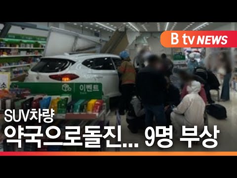 [화성]SUV 차량 약국으로 돌진...9명 부상