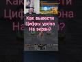 Как вывести цифры урона на экран? #bohpts #lineage2