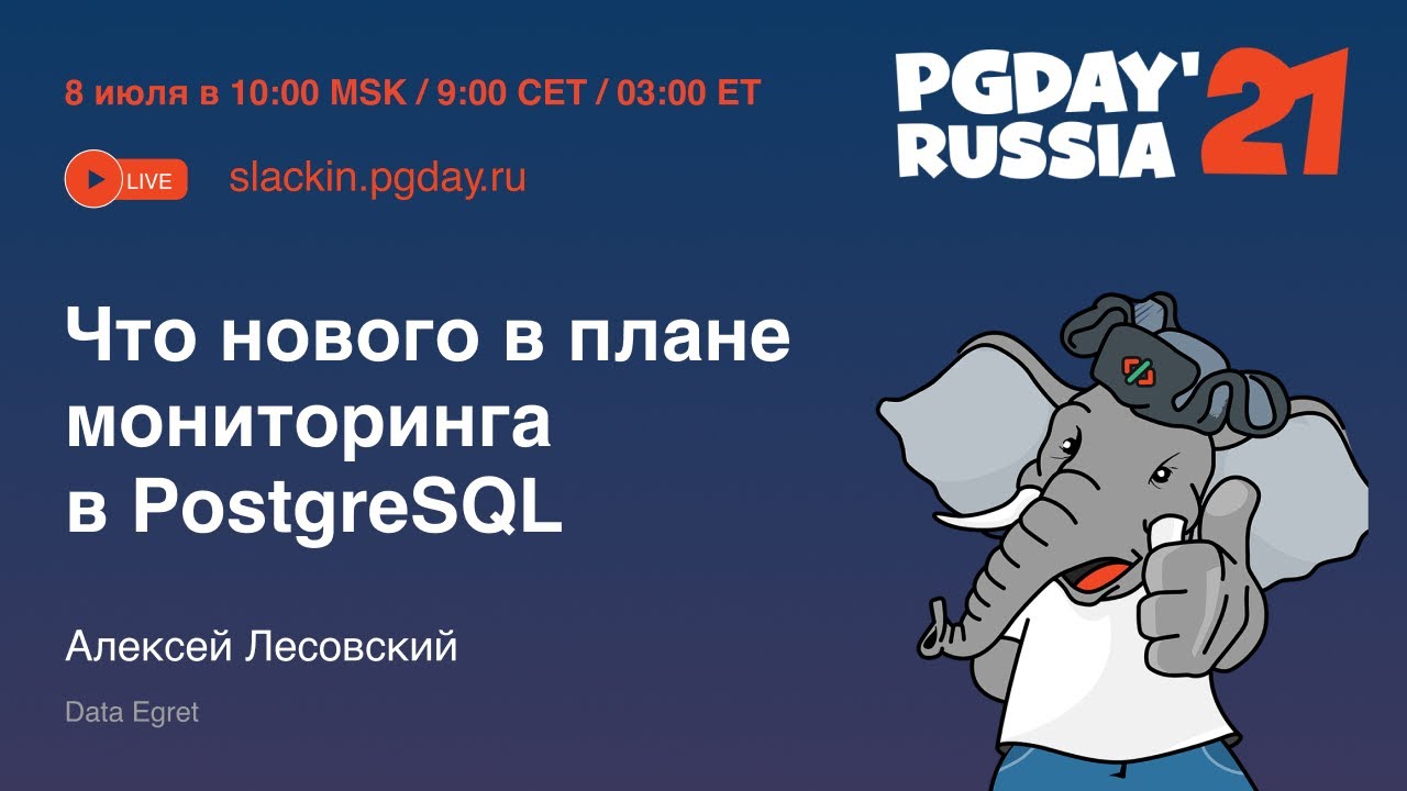 Что нового в плане мониторинга в PostgreSQL / Алексей Лесовский (Data Egret)