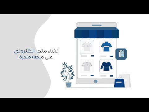 شرح انشاء متجر الكتروني على منصة متجرة