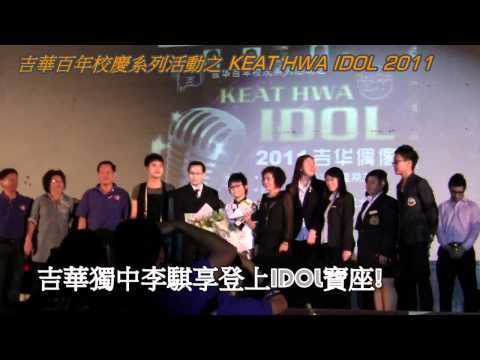 吉華百年校慶keathwa Idol 2011.mp4