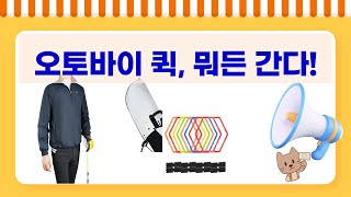 오토바이 퀵/배달/낚시! 반사조끼+목검+스피드 사다리+골프 용품 언박싱!