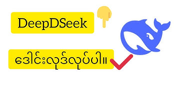 Deepseek ai |deepseek ဒေါင်းလုဒ်လုပ်နည်း