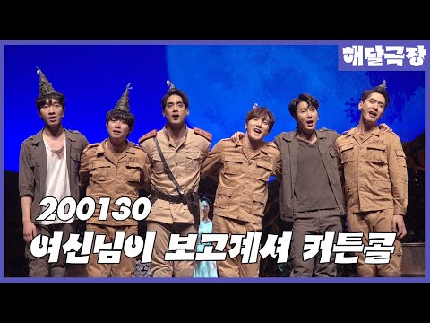 [4K] 200130 뮤지컬 여신님이 보고계셔 커튼콜 - 조성윤, 박준휘, 차용학, 안지환, 김대웅, 진태화, 이지숙