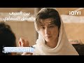 بين السيف والعشق السماوي نفي فو غوي إلى الغرب البعيد Sword And Beloved IQIYI Arabic 
