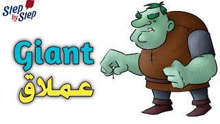 نطق كلمة Giant عملاق / ضخم 🗣️