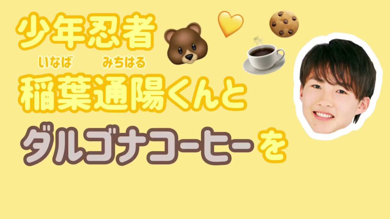 いなば み ちはる