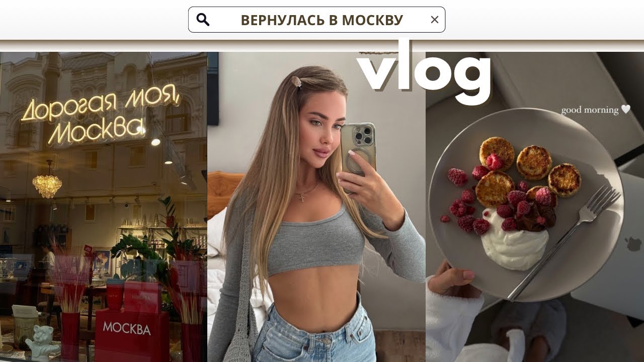 РЕШИЛАСЬ СДЕЛАТЬ ГРУДЬ | ДВА ДНЯ В МОСКВЕ, СЪЕМНЫЕ КВАРТИРЫ И МЕСТНЫЙ КОЛОРИТ