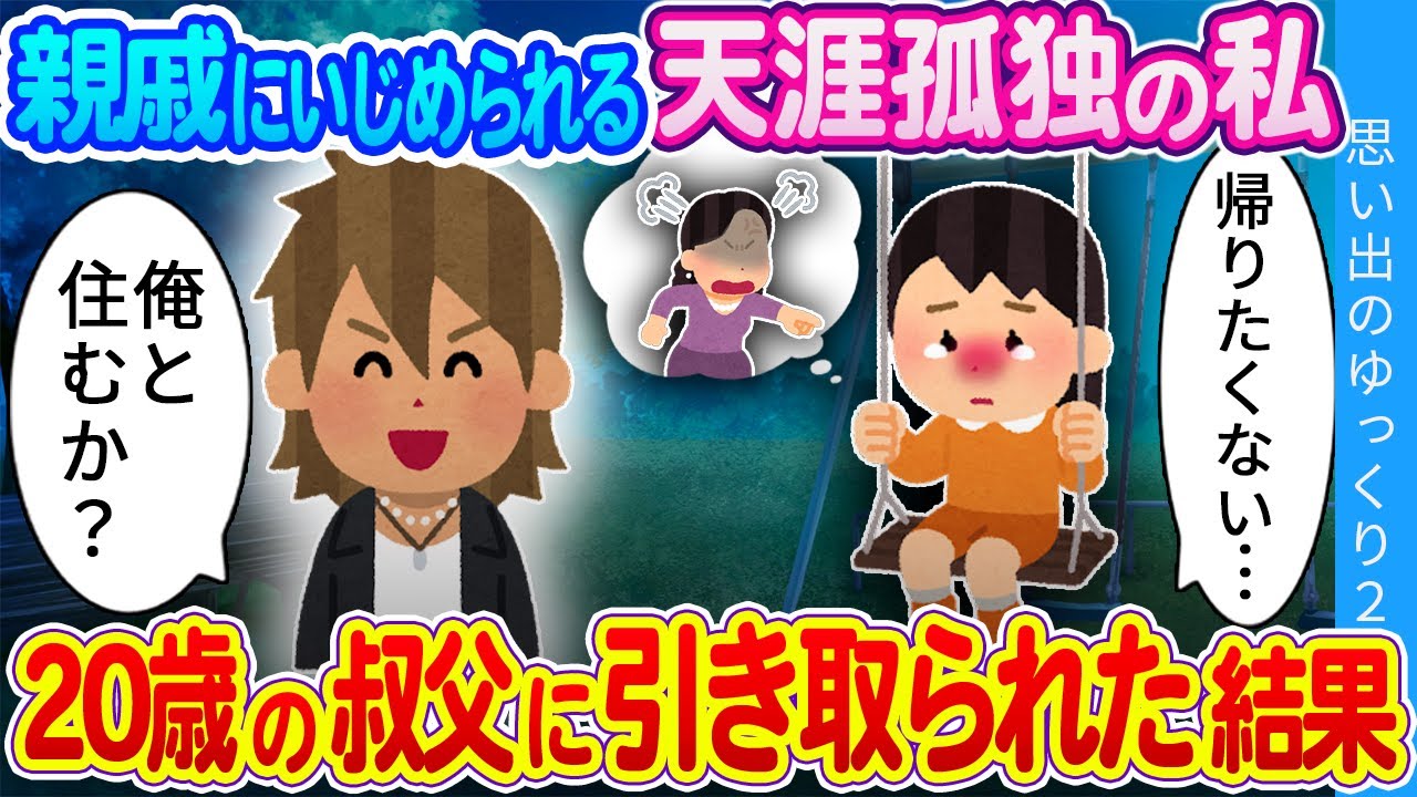 【2ch感動】「俺が幸せにする！一緒に行こう…！」両親を亡くし意地悪な親戚に引き取られた私…20才の優しいおじが救ってくれた結果…