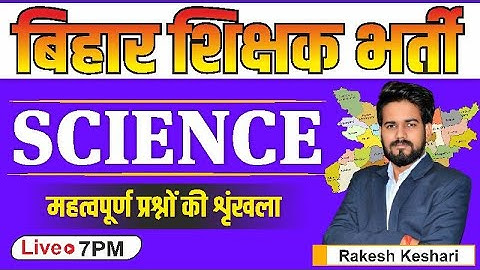 बिहार शिक्षक भर्ती  2023 | SCIENCE Practice Set | Bihar 7th phase Science Question | #bpscteacher
