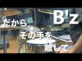 B&rsquo;z / だからその手を離して ドラム 叩いてみた