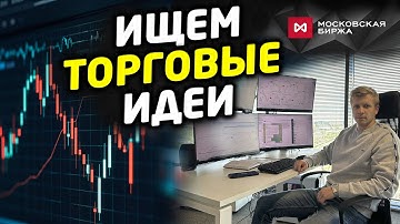 Тучи сгущаются? Чего ждать от рынка Московской биржи на этой неделе