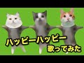 【猫ミーム？】みんなでハッピーハッピー歌ったらカオスすぎた件【漫才】【コント】 【猫アニメ】