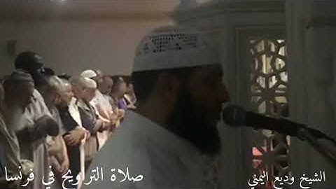 صلاة التراويح من فرنسا للشيخ وديع اليمني من سورة مريم مبدع