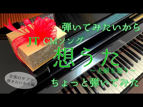想うた〜夫婦を想う〜/JT CMソング/キヨサク【ピアノソロ】【弾いてみたいからシリーズ】