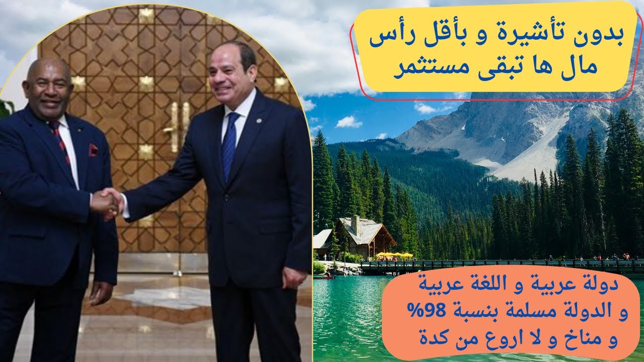 الهجرة السهلة 2025  جزر القمر تستقبلك بدون فيزا وبدون شروط معقدة