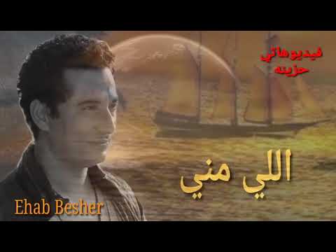 اللي مني مزعليني 