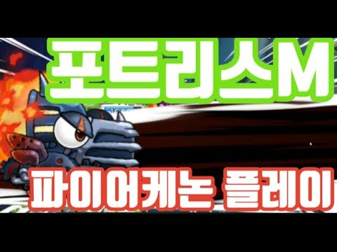 파이어 캐논 플레이 영상 [ FORTRESS M]