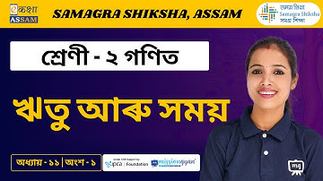 Class 2 Maths | ঋতু আৰু সময় | Chapter 11 Part 1 | Ekaksha Assam