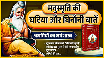 मनुस्मृति की घटिया और घिनौनी बातें 😡 जो चौंका देगा | स्त्रियों और शूद्रों के खिलाफ घटिया बातें