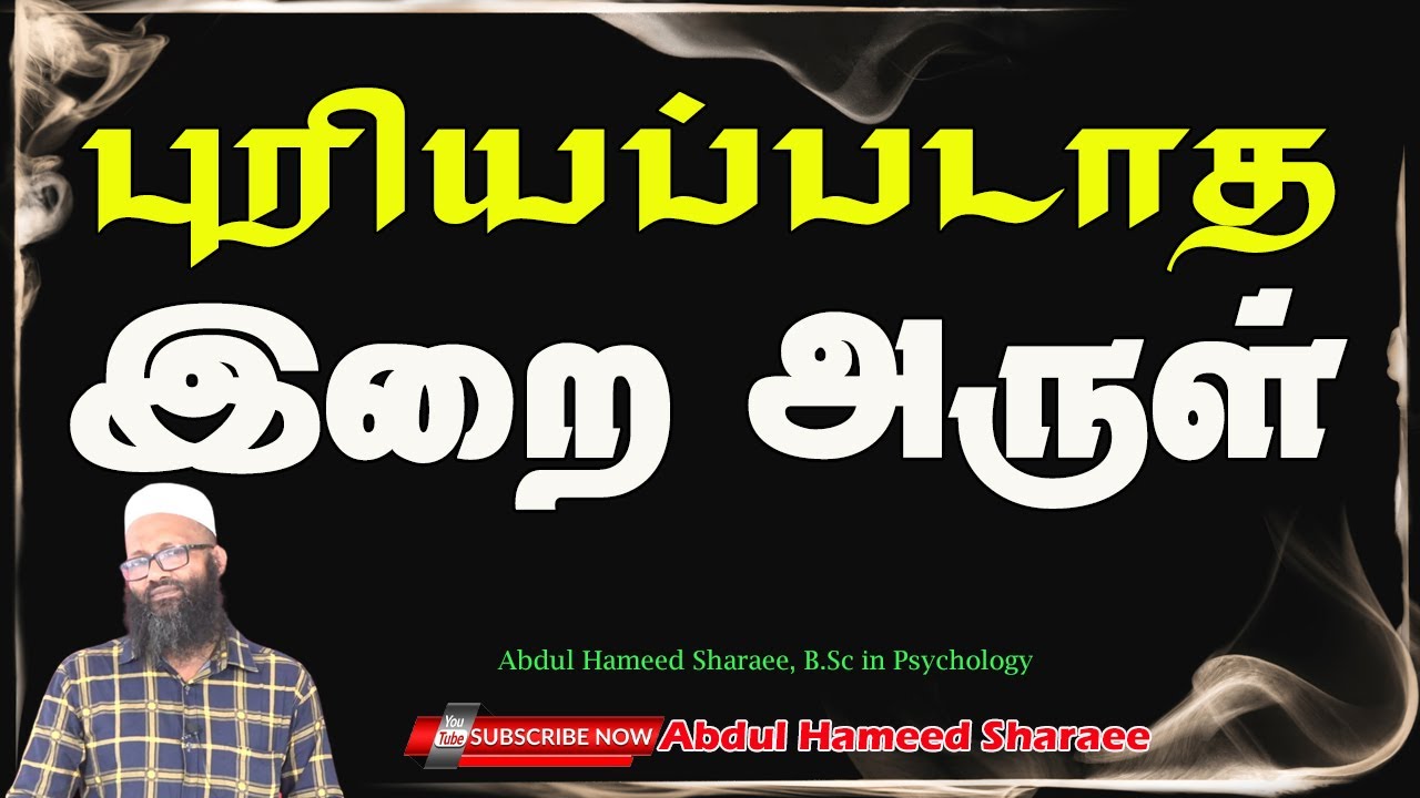 புரியப்படாத இறை அருள்  |Abdul |Hameed |Sharaee |Tamil |Bayan