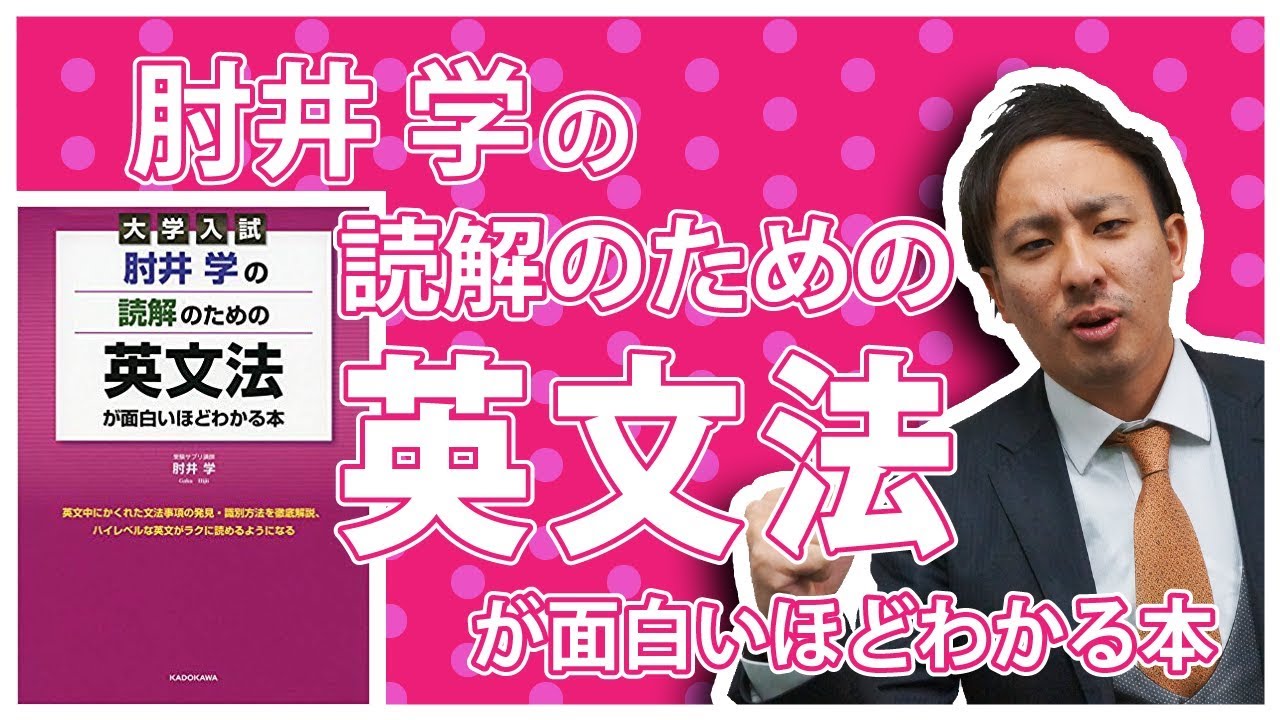 大学入試 肘井学の読解のための英文法が面白いほどわかる本の使い方 英語参考書メソッド Youtube