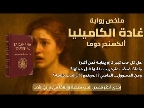 Summary Of The Lady Of The Camellias Alexandre Dumas The Greatest Universal Story Of Love And 