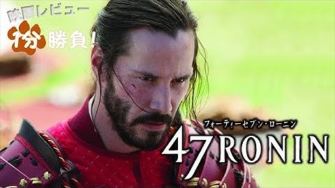 『47RONIN』('13)【映画レビュー１分勝負！】