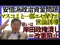 【岸田総理が安倍派5人衆を一掃？】マスコミと一部エセ保守の世論誘導の狙いは倒閣＝改憲阻止＆国防潰し→亡国です