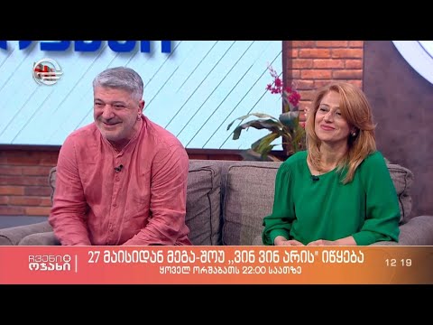 „ვინ ვინ არის“ მესამე გრანდიოზული სეზონი იწყება - შოუს შემქმნელები „ჩვენს ოჯახში“