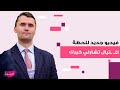 فيديو جديد للحظة اغتــيال المؤثر الاميركي تشارلي كيرك دونالد ترامب حزين وهذه ابرز المعلومات عنه 