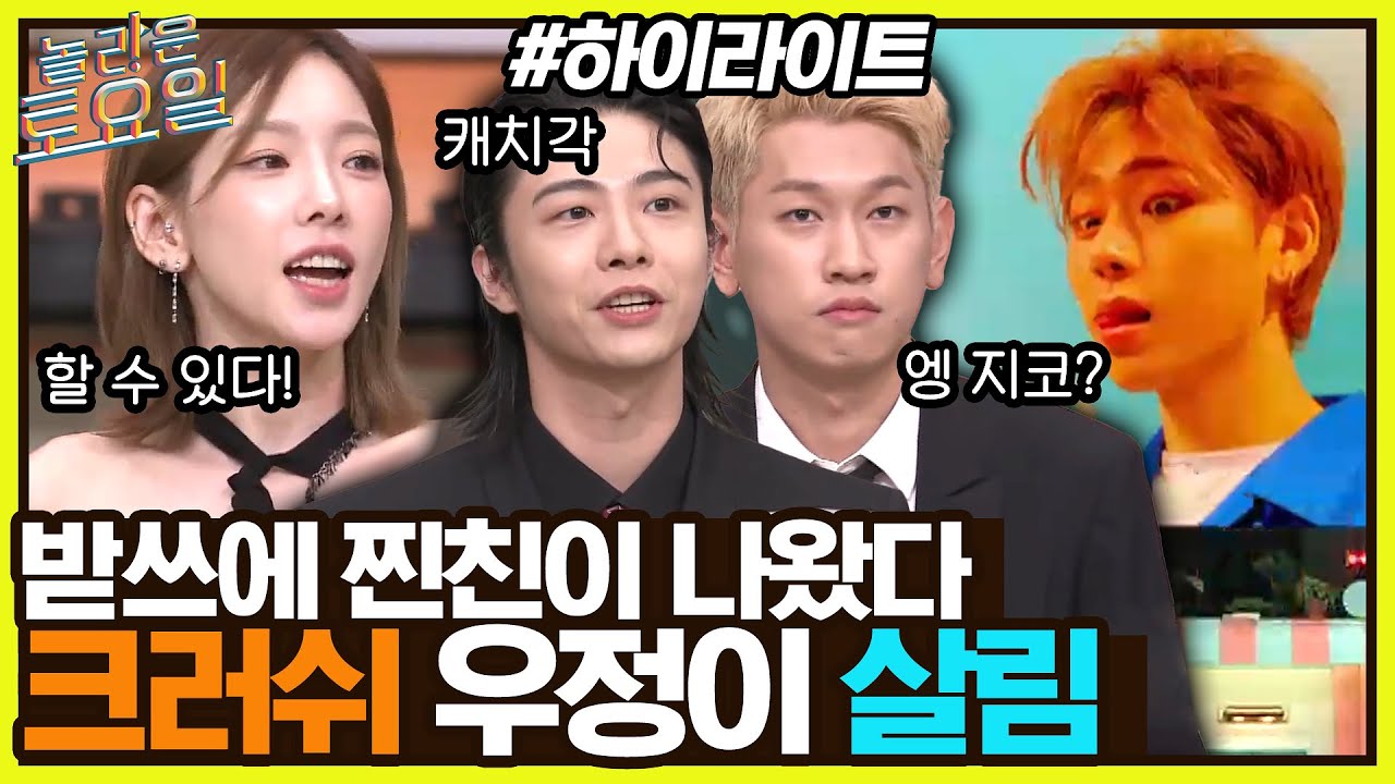 기리보이가 잡고 키어로가 캐치한다💯 지코X크러쉬 우정이 살린 받쓰💜 #highlight#놀라운토요일 | amazingsaturday EP.231