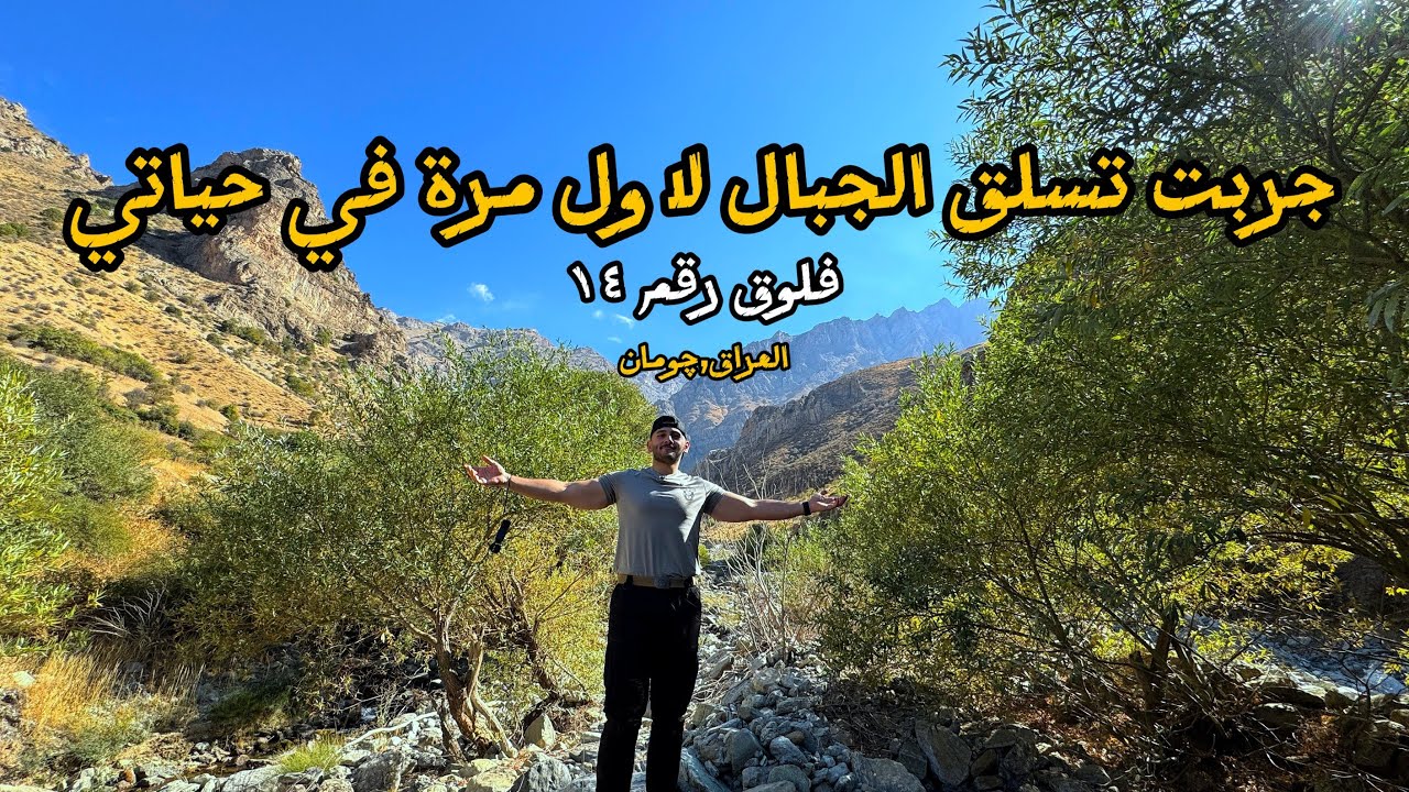 جربت تسلق الجبال لاول مرة في حياتي ! || Hiking in the mountains of Iraq (vlog no.14)