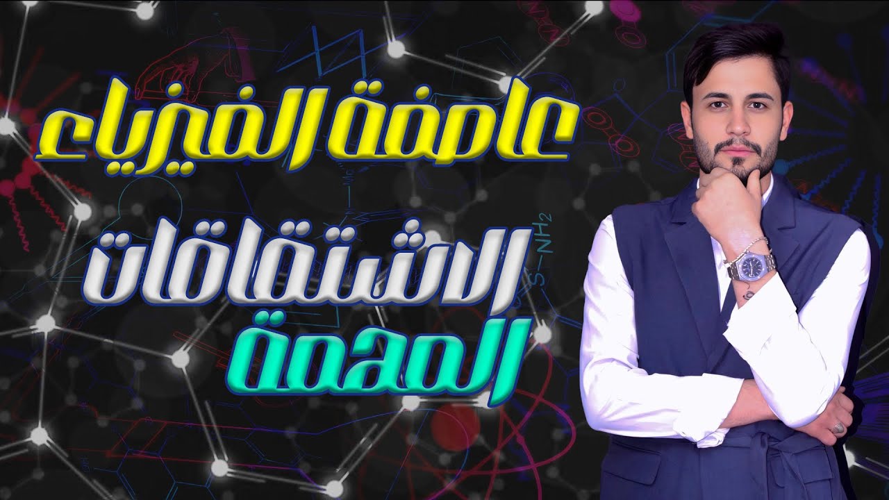 الاشتقاقات المهمه ومرشحة ومضمونة 💯( 10 درجات صارت بلجيب ) للدور الثاني مع الاستاذ فلاح حسن