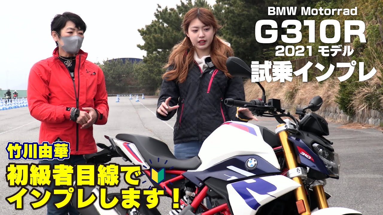 BMW G310R試乗インプレ！初級者目線で竹川由華がインプレ！BDSバイク
