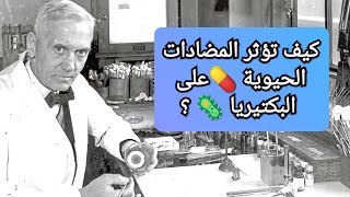 • تمرين 1 : تركيب البروتين  [  المضاد 💊الحيوي ] .