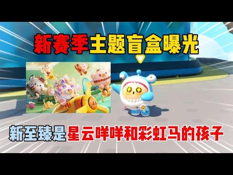 蛋仔派对：新赛季主题盲盒曝光，新至臻是星云咩咩和彩虹马孩子？