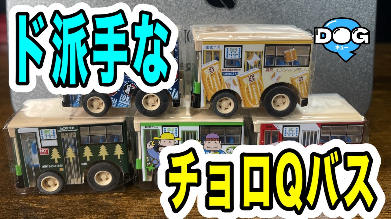 【レア？】伝説の「チョロQ都バスラッピングセット」を開封！（Choro-Q)#14