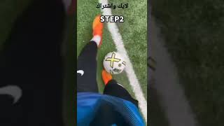 تعليم حركات كيف تشتاز اللاعب كره القدم