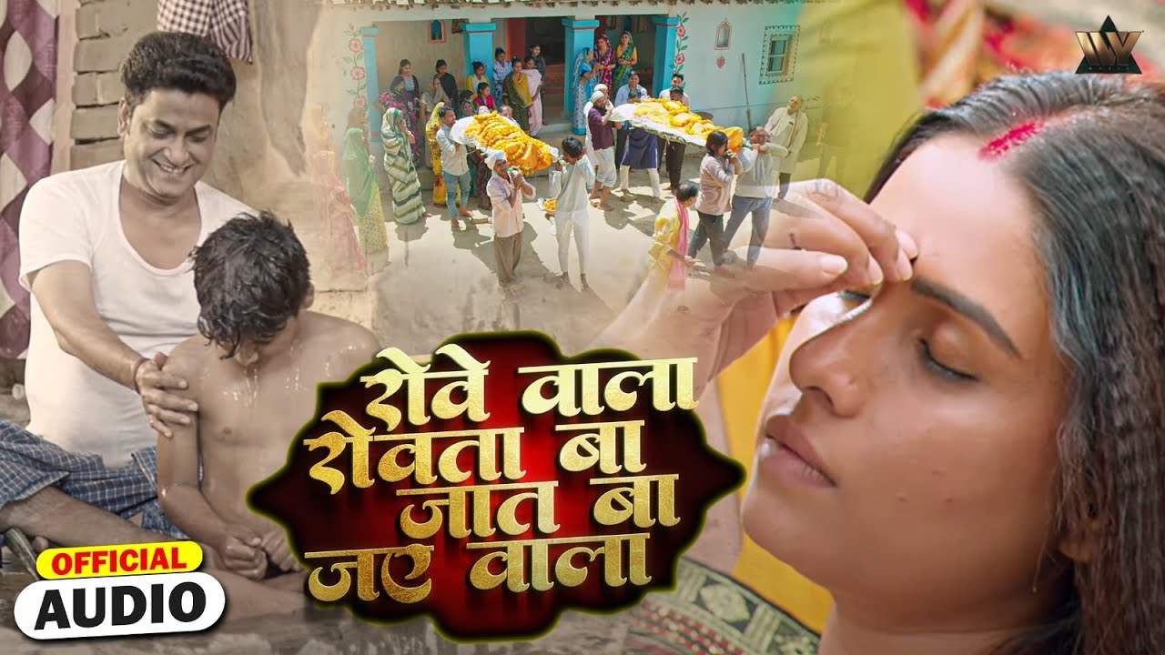 रोवे वाला रोवत बा, जात बा जाए वाला | VIDEO | Bhauji humar devi nhaiya bhagwan | Bhojpuri Movie song