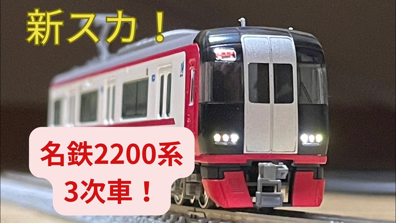 名鉄】新スカはカッコいい！グリーンマックスNゲージ名鉄2200系3次車