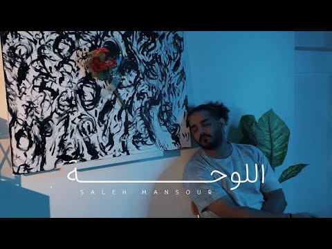 صالح منصور اللوحة